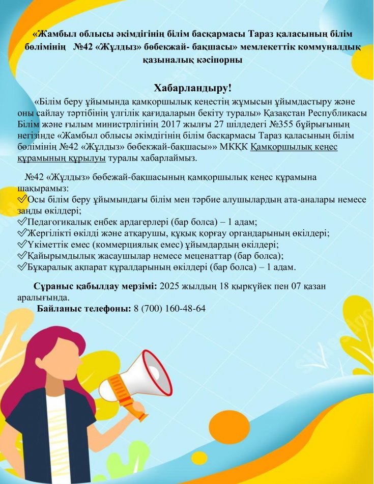 Қамқоршылық кеңес құрамының құрылуы туралы хабарландыру