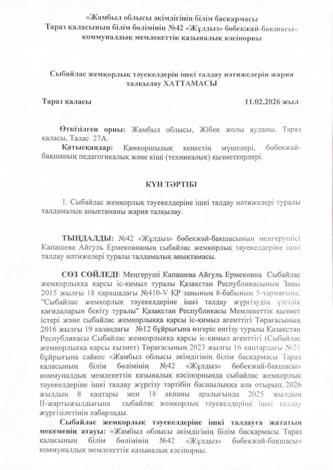 Сыбайлас жемқорлық тәуекелдерін ішкі талдау нәтижелерін жария талқылау ХАТТАМАСЫ