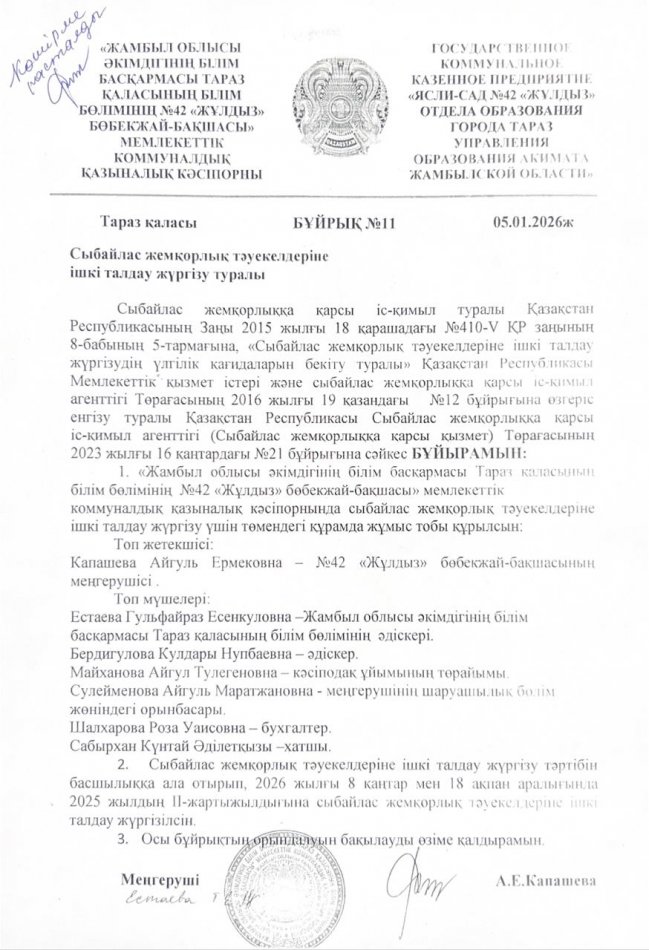 Сыбайлас жемқорлық тәуекелдеріне ішкі талдау жүргізу туралы