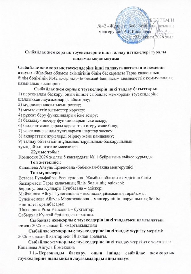 Сыбайлас жемқорлық тәуекелдеріне ішкі талдау нәтижелері туралы талдамалық анықтама