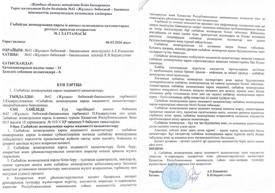 Сыбайлас жемқорлыққа қарсы іс-қимыл саласындағы қатынастарды реттеуге арналған отырыстың №2 ХАТТАМАСЫ