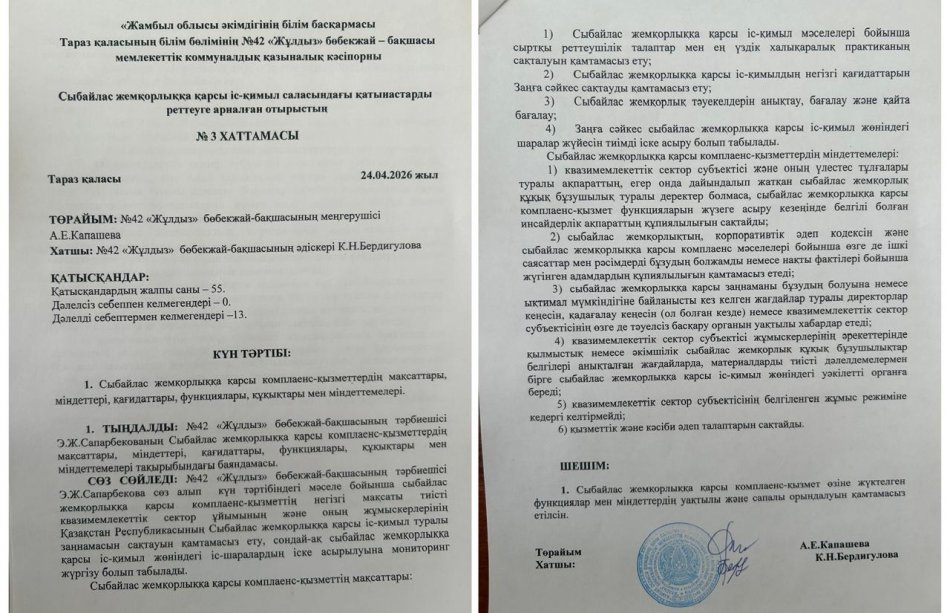 Сыбайлас жемқорлыққа қарсы іс-қимыл саласындағы қатынастарды реттеуге арналған отырыстың №3 ХАТТАМАСЫ