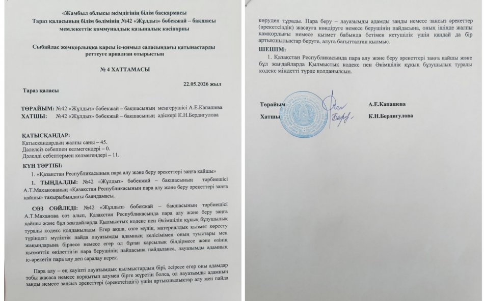 Сыбайлас жемқорлыққа қарсы іс-қимыл саласындағы қатынастарды реттеуге арналған отырыстың №4 ХАТТАМАСЫ