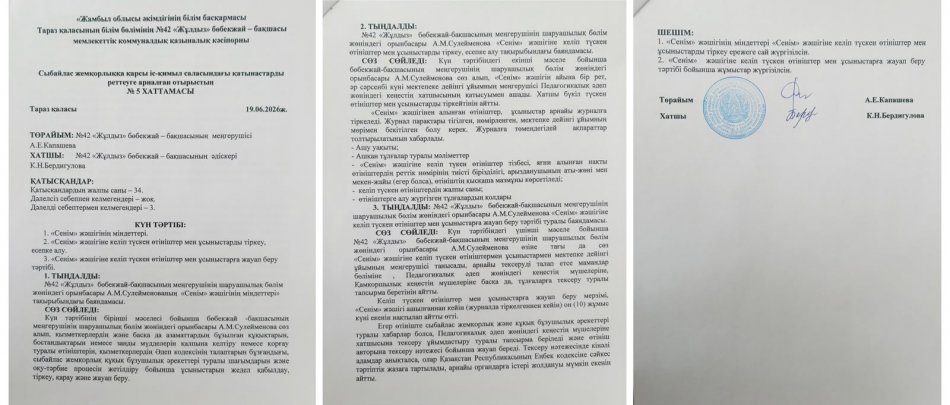 Сыбайлас жемқорлыққа қарсы іс-қимыл саласындағы қатынастарды реттеуге арналған отырыстың №5 ХАТТАМАСЫ