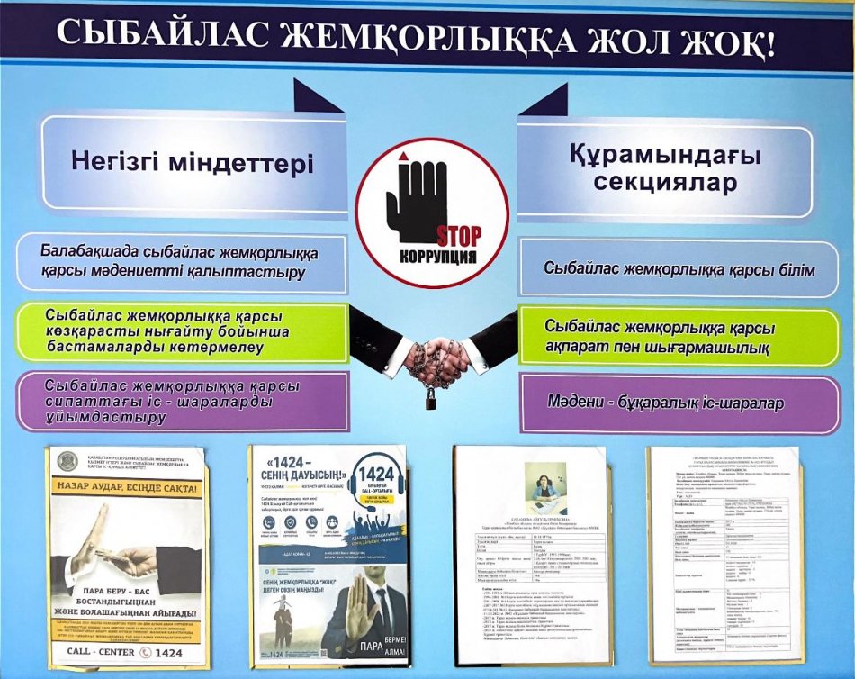 «Сыбайлас жемқорлыққа жол жоқ!» №42 «Жұлдыз» бөбекжай-бақшасында сыбайлас жемқорлықтың алдын алу бойынша ақпараттық стенд жасақталған.