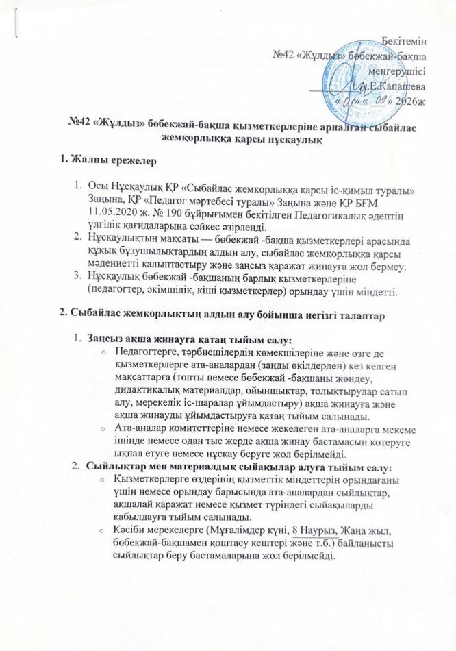 Бөбекжай-бақша қызметкерлеріне арналған сыбайлас жемқорлыққа қарсы нұсқаулық