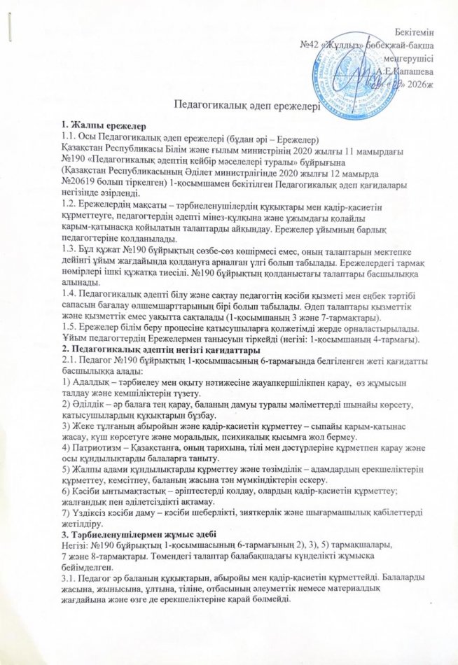 Педагогикалық әдеп ережелері